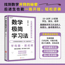 数学极简学习法 适合8~16岁，尤其初中生，亲子共读拔高思维，自主阅读掌握方法。做懂1道母题，等于多刷1000题。名师李建宇带你拿下数学高分