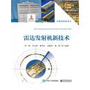 雷达发射机新技术