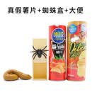 顶真整蛊道具吓一跳整人恶搞小虫盒子蜘蛛盒吓人恐怖小木盒 真假薯片+吓人蜘蛛盒+大便 -