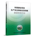 官方自营  铁路建设项目生产安全事故应急预案编制指导手册 图书 册