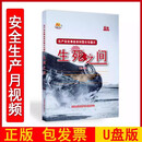 2025年安全生产月主题宣教片人人讲安全个个会应急 查找身边安全隐患 畅通生命通道U盘视频2025年安全生产月警示教育片攻坚重特大事故案例解析火灾警示录痛思强本固基警钟 生死之间（U盘版）