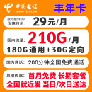 中国电信流量卡 纯上网电信流量卡5G4G电信卡手机卡电话卡手机卡流量卡上网卡 丰年卡：29元包210G全国流量不限速+首月免费