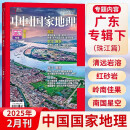 中国国家地理杂志2025年2月第2期 广东专辑下 珠江篇 东江 粤东 西江 粤西 文化地理知识景观自然科学旅游科普百科人物地理历史书