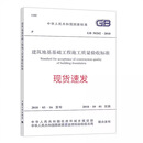 标准规范 GB50007-2011建筑地基基础设计规范 工程施工质量验收标准专业书籍岩土工程勘察规范 建筑地基基础设计规范书籍 中国建筑工业出版社 GB50202-2018地基基础工程施工质量验收