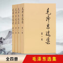 全四册毛选原版无删减人民出版社 毛泽东选集 毛选 全集全套第1-4卷(普及版)