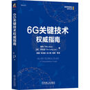 6G关键技术权威指南