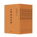 北朝墓志全集（全八册）精 齐运通 主编 北朝墓志的总成之作 研究北朝史的重要参考文献 中华书局