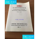 【二手9成新】海工设备结构防腐蚀标准汇编（中英对照） /上海振华 上海振华重