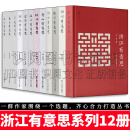 “浙江有意思”系列 全12册 浙江有意思/湖州有意思/衢州有意思/绍兴有意思/舟山有意思/杭州有意思/温州有意思/金华有意思/丽水有意思/宁波有意思/嘉兴有意思等 正版12册