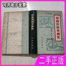 【正版二手】中国农田,水利史汪家伦中国农业出版社