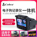 COBRA电子狗2024行车记录仪一体机移动测速预警云升级9500 眼镜蛇spxc9500GSC全套