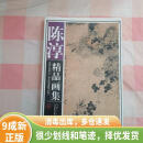 [绝版旧书]陈淳精品画集