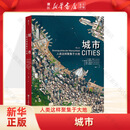 城市(人类这样聚集于大地) (奥)马库斯·艾斯尔/格拉尔德·曼斯贝格/彼得·马特扎内茨/保罗·施莱希纳 新华书店正版书籍