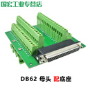 DB62免焊端子台 62针转接线端子排 62芯接插件信号连接器 导轨C45 62母头端子台+简易支架