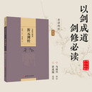 马国兴释读浑元剑经