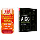 一本书读懂AIGC：ChatGPT、AI绘画、智能文明与生产力变革(博文视点出品)（AI人工智能革命/深度学习思考/机器学习/GPT-4 Open AI AIGC创业赛道/聊天机器人）