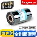 方泰（Fangtek）FT12蜡基碳带 混合基全树脂碳带 打印清晰耐刮热转印条码打印机不干胶哑银标签纸碳带卷 FT36全树脂碳带（刮不掉） 110mm*300m