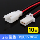 2.8汽车连接器2P车用公母塑壳公母端子接插件对接端子2孔带线10套 2芯带线10套 无规格
