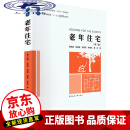 老年住宅（第三版）周燕珉中国建筑工业出版社9787112288632 建筑书籍
