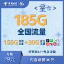 中国电信山东电信星卡29元月租 185G大流量卡 上网卡 首月30元体验金