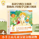【任选】小羊上山汉语分级阅读自营第123456级全套绘本图画书识字发声书 幼小衔接入学准备幼儿团老师教材大中小班用书早教学前班拼音拼读独立自主阅读启蒙认知3-6-8岁宝宝睡前故事书小学生课外阅读书籍 