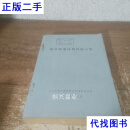 聚氨酯泡沫塑料配方集 江苏省化工设计研究所 江苏省化工设计研究所二手书