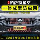 饰霸专用22-26款大众帕萨特pro防虫网星空25前脸中网防柳絮水箱改装件 22-26款帕萨特星空款【上网+下网】5件 一体不焊接 卡扣式 防虫网