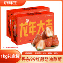 京鲜生 丹东99红颜奶油草莓 1kg礼盒装 单果18g+ 新鲜水果礼盒