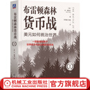 布雷顿森林货币战 美元如何统治世界 珍藏版 本 斯泰尔 货币金融学 经济学原理 布雷顿森林体系书籍