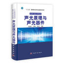 声光原理与声光器件 俞宽新,丁晓红,庞兆广　编著 科学出版社 9787030312464