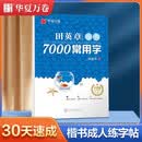 【包邮】楷书字帖 田英章楷书 手写正楷一本通钢笔字帖 硬笔练字字帖成人学生大学告知初中小学通用临摹字帖 楷体速成字帖常用7000字 书法临摹本 1册 田英章楷书7000常用字 升级版