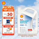 壳牌（Shell）长效冷却防冻液水箱宝 四季通用 -45℃ 4L 养车保养