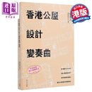 香港公屋设计变奏曲 港台艺术原版 衞翠芷 中华书局(香港)出版