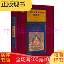 觉囊卷（中国唐卡文化档案 8开精装 全一册）青岛出版社