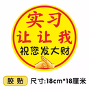 山头林村实习车贴搞笑恶搞蕉太狼贴鞠躬磁性贴标汽车女司机新手上路让让我 实习-祝您发大财【胶贴】