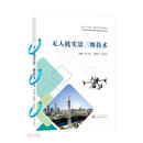 无人机实景三维技术(全国测绘地理信息职业教育新形态教材)