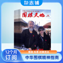 围棋天地杂志订阅 2025年1月起订 1年共14期（含2本增刊） 传承中华围棋文化 报道世界围棋发展新动态 传承围棋文化 报道实时动态 服务广大棋迷体育运动专业期刊杂志订阅 杂志铺