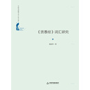 《贤愚经》词汇研究
