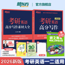 【王江涛指定店铺】新东方2026考研英语写作 王江涛高分写作 英语一英语二 满分作文模板历年真题范文搭预测20篇石雷鹏作文考研真相黄皮书田静句句真研 26王江涛高分写作+写作素材