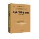 公共行政学经典（第七版·中国版）（公共行政与公共管理经典译丛）