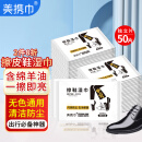 美携巾 擦鞋湿巾皮鞋护理含鞋油专用擦鞋布神器50片独立便携包装刷污