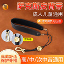 昙蓓漫萨克斯背带单肩挂脖吊带高中音次通用电吹管成人儿童通用乐器配件 萨克斯皮背带（升级挂钩调节扣） 自由调节长度丨儿童成人都适用
