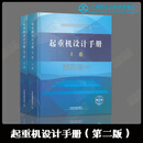 官方自营现货 全2本 起重机设计手册 第二版第2版 上下卷 张质文 王金诺 程文明 邹胜 图书 册