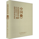 中国文化和旅游年鉴 2024 中国旅游出版社有限公司 中华人民共和国文化和旅游部 新华正版书籍包邮 图书