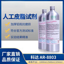 科达AR-8803人工皮脂模拟人造油脂耐皮脂可靠性 250ml