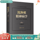 沈渔邨精神病学第六版6版陆林精神分裂精神障碍周围神经病书籍精神疾病诊断临床药理治疗抑郁症焦虑症精神科医生培训教材精神病学