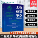 工程造价争议典型案例解析 事实阐述与造价争议解析 相关依据与案例解析 施工企业造价技术人员参考书 高等院校建筑专业参考教材 工程造价争议典型案例解析