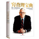 二手穷查理宝典 [美]彼得？考夫曼编 9787508663326 8成新
