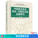 中国食品安全现状、问题及对策战略研究(第二辑)