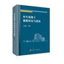 再生混凝土创新研究与进展
